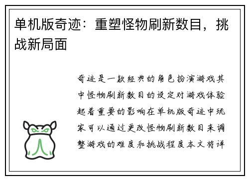 单机版奇迹：重塑怪物刷新数目，挑战新局面