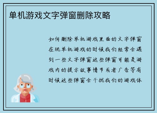 单机游戏文字弹窗删除攻略