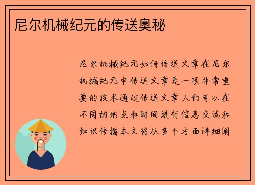 尼尔机械纪元的传送奥秘