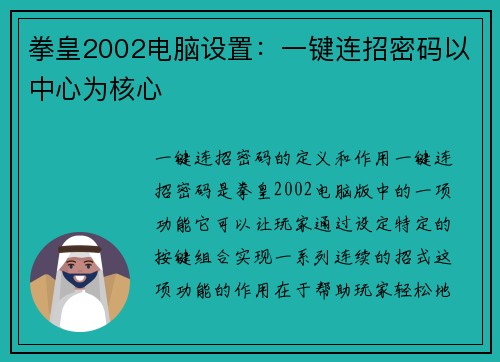 拳皇2002电脑设置：一键连招密码以中心为核心