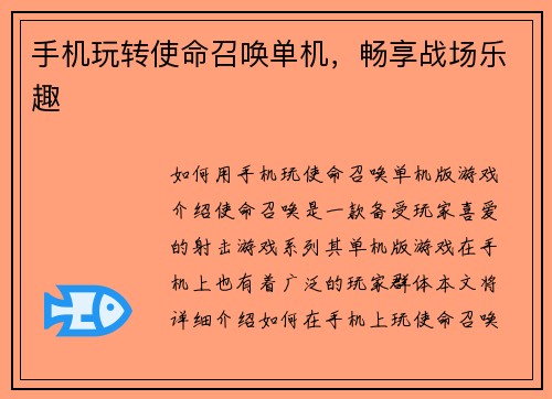 手机玩转使命召唤单机，畅享战场乐趣