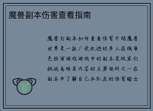 魔兽副本伤害查看指南