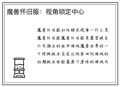 魔兽怀旧服：视角锁定中心