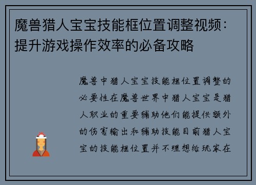 魔兽猎人宝宝技能框位置调整视频：提升游戏操作效率的必备攻略